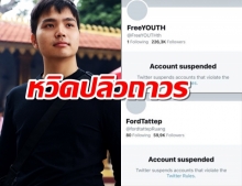 ทวิตเตอร์ไทยแจงกรณีแอ็กเคานต์ เยาวชนปลดแอก และฟอร์ด ทัตเทพ ถูกระงับ