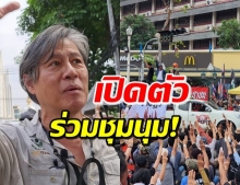 อดีตเอกอัครราชทูตไทย เปิดตัวร่วมชุมนุมกลุ่มราษฎรครั้งแรก!