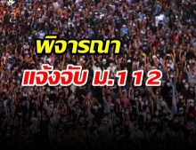 พิจารณาแจ้งจับ ม.112 แกนนำม็อบราษฎร ตร.เผยความคืบหน้า