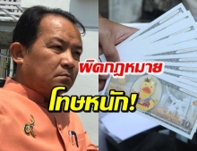 ศรีสุวรรณ ชี้ ธนบัตรเป็ดคณะราษฎร ผิดกฎหมายมีโทษหนัก!