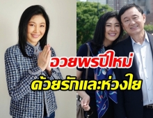 ยิ่งลักษณ์ อวยพรปีใหม่ถึงพี่น้องชาวไทย ด้วยรักและห่วงใย