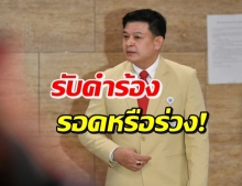 ศาลรัฐธรรมนูญรับคำร้องสอบ สิระ แต่ไม่สั่งหยุดปฏิบัติหน้าที่