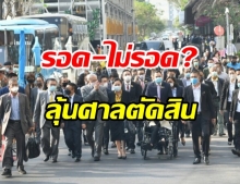  วันนี้มาครบ! สุเทพ ยัน กปปส. ต่อสู้เพื่อชาติบ้านเมือง น้อมรับคำพิพากษา