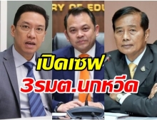 เปิดเซฟ 3 รมต.กปปส. หลังพ้นตำแหน่ง พบมีคนจนลง-รวยขึ้นอื้อ