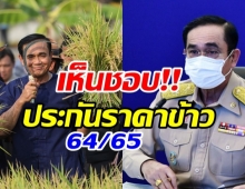 ชาวนาเฮ! บิ๊กตู่ เห็นชอบประกันรายได้ข้าวปี 64/65 วงเงิน 8.9 หมื่นล้านบาท