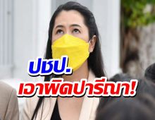 ปชป.เดือด! เอาผิด ปารีณา ใส่ร้ายชนะเลือกตั้ง