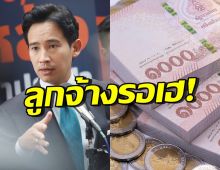 ลูกจ้างรอเฮ! พิธา ยันขึ้นค่าแรงตามนโยบาย พร้อมบรรเทาให้คนกลุ่มนี้?