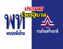 รวมไทยสร้างชาติ ประกาศร่วมรัฐบาลเพื่อไทย
