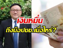 จุลพันธ์ อัพเดตเงินดิจิทัล 10000 บาท ถึงมือประชาชนเมื่อไหร่ !?