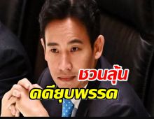 ‘ก้าวไกล’ชวน ร่วมฟังคำวินิจฉัยคดียุบพรรค