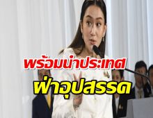 ‘อิ๊ง’ รับราชโองการแต่งตั้งนายกฯ ลั่น 3 ปีที่เหลือพร้อมนำประเทศฝ่าอุปสรรค