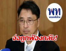 เพื่อไทย ฟ้องกลับ “ธีรยุทธ” ฐานร้องเท็จและหมิ่นประมาท