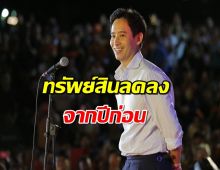 เปิดตู้เซฟพิธา หลังถูกตัดสิทธิ์ ทรัพย์สินลดลงจากปีก่อน