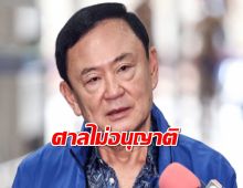 ศาลอาญายกคำร้อง ไม่อนุญาตทักษิณ ไปประชุมอาเซียนที่อินโดฯ