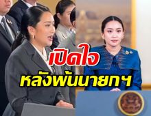 แพทองธาร เปิดใจหลังพ้นตำแหน่งนายกรัฐมนตรี ปมคลิปเสียง