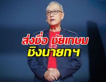 เพื่อไทย ยันส่งชื่อ ชัยเกษม นิติสิริ ชิงนายก ไม่ยกมือหนุน คนพรรคอื่น