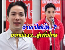 เพื่อไทย เปิดตัว ภูผา หล่อมีสาระ ดีกรีอดีตดาราช่อง3