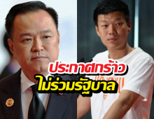 ส้มไม่เอาด้วย! ณัฐพงษ์ ประกาศกร้าว ไม่ร่วมรัฐบาลภูมิใจไทย!