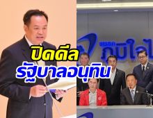 ดีลตั้งรัฐบาลอนุทิน 300 เสียงเสร็จแล้ว! กางชื่อ 5 รมต.คนนอก