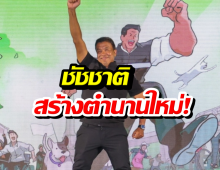 ชัชชาติโกยคะแนนทะลุ1.4 ล้านเสียง สร้างสถิติใหม่