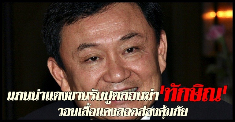 แกนนำแดงขานรับปูดลอบฆ่าทักษิณ