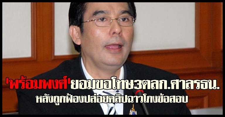 พร้อมพงศ์ยอมขอโทษ3ตลก.ศาลรธน.