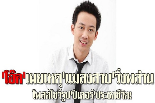 โอ๊คโพสต์เผยเหตุแมลงสาบวิ่งพล่าน