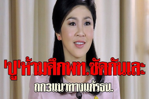 ปูห้ามศึกพท.ซัดกันเละถกแก้รธน.