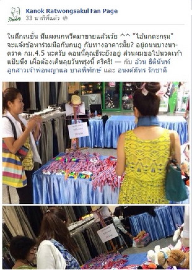 กนกเย้ยนกตระกรุม-เนชั่นกบฏ เปิดแผงขายนกหวีดใต้ตึก..เว้ย