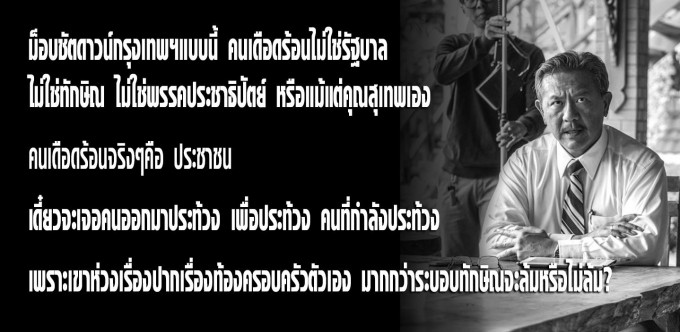 ชูวิทย์บอกคนกรุงมีความอดทนเป็นเลิศแนะวิธีอยู่กรุง