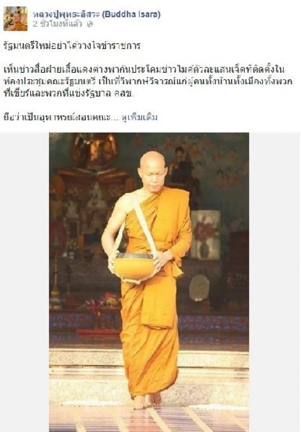 หลวงปู่พุทธะอิสระโพสต์เตือนรมต.ระวังโดนสวมเขา เผลอเลออาจโดนเสือกัด