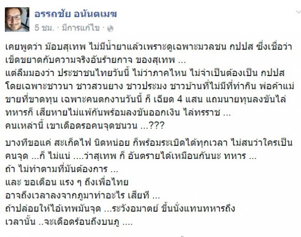 โด่ง โพสต์เตือน เพื่อไทย ถ้าช้าระวัง สุเทพ จุดชวน!?