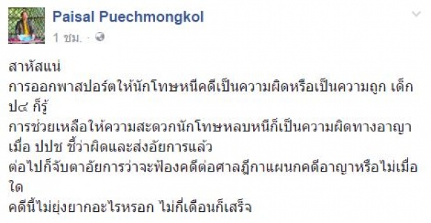 โดนแน่ “อ้ายปึ้ง” ฝืนระเบียบกต.คืนพาสปอร์ตให้ “นช.ทักษิณ” ผิดตามข้อกล่าวหาหรือไม่??