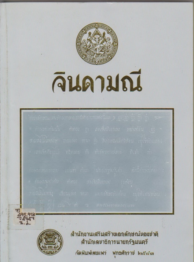 มีความอิน!! ลุงตู่ สั่งรัฐมนตรี ท่องจินดามณี อิงกระแส บุพเพสันนิวาส ให้ได้คนละบท