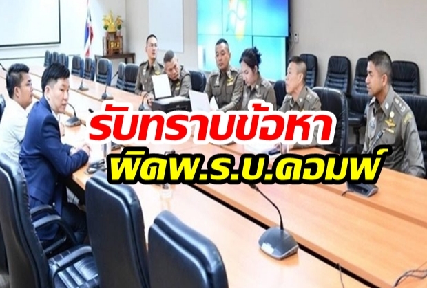 รองหัวหน้า ทษช.รับทราบข้อหาผิดพ.ร.บ.คอมพ์ ไลฟ์สดข้อมูลฝุ่นเท็จ