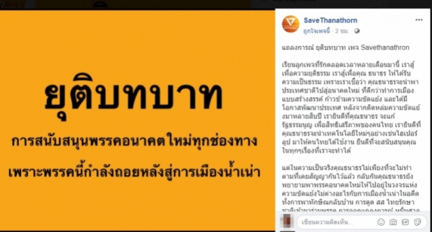 เหมือนมีงานเข้า! “เพจเซฟธนาธร” ออกแถลงการณ์ยุติบทบาทสนับสนุนพรรคอนาคตใหม่ทุกช่องทาง