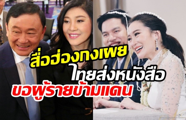 สื่อฮ่องกงตีข่าว ไทยเตรียมขอตัว ‘ทักษิณ’ ผู้ร้ายข้ามแดน