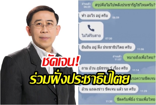 “มิ่งขวัญ” ตอบไลน์ยืนยันอยู่ฝั่งประชาธิปไตย  เผยเหตุ ที่ไม่เข้าร่วมลงนามสัตยบัน 