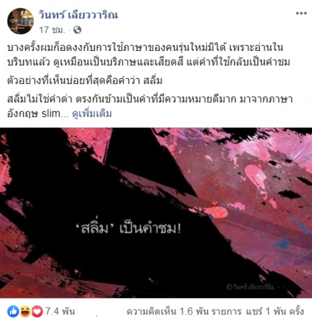 คำนี้ออกจะเท่! “ศิลปินแห่งชาติ” ภูมิใจถูกเรียกว่า “สลิ่ม” ชี้ไม่ใช่คำด่า ลั่น! นี่มันคือคำชม