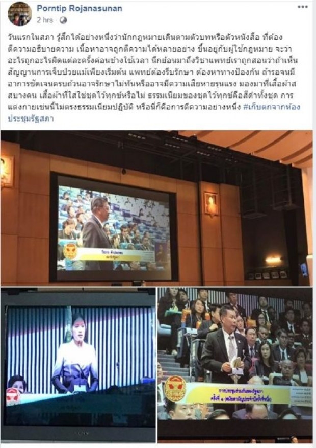 ช่อ ยันสวมชุดขาวดำถูกกาละเทศะ ย้อนดู “หมอพรทิพย์” หัวม่วงเข้าประชุมสภา!