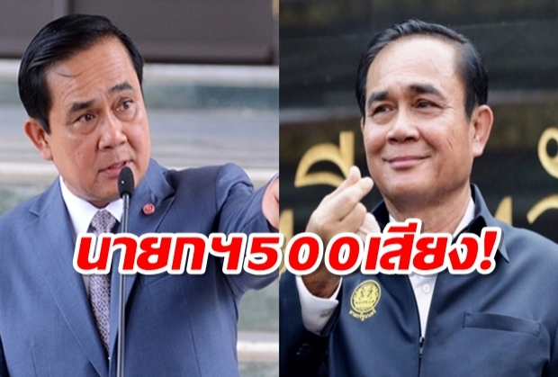 เปิดผลคะแนนโหวต พลเอก ประยุทธ ฯ นายก 500เสียง!