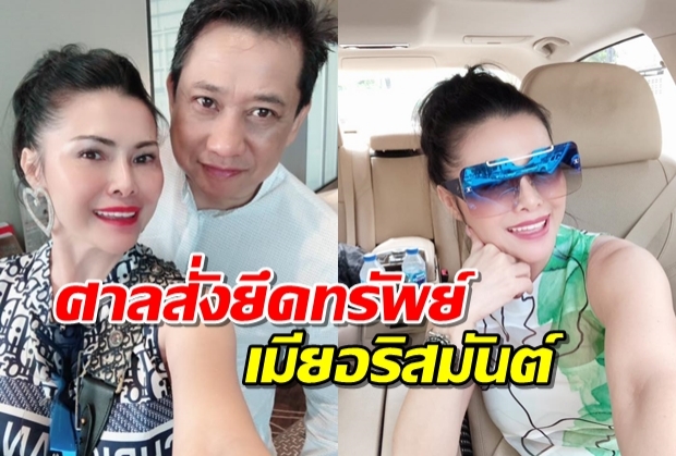 เปิดคำพิพากษายึดทรัพย์ เมียกีร์ อริสมันต์ กว่า 42 ล้านตกเป็นของแผ่นดิน