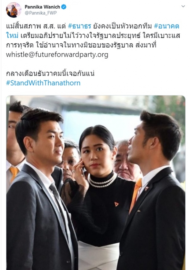 ช่อ - โรม เคลื่อนไหวถึง ธนาธร หลังศาลรธน.ชี้ขาด พ้นส.ส.