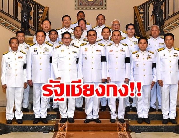 รัฐเชียงกง!! สื่อทำเนียบฯ ตั้งฉายารัฐบาล พร้อม 10 รัฐมนตรี ในรอบ6ปี