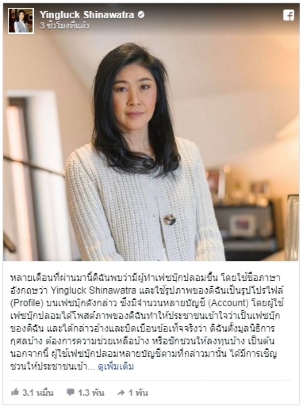 ‘ยิ่งลักษณ์’ โร่แจ้งความโดนปลอมเฟซบุ๊ก ลั่นดำเนินคดีจนถึงที่สุด