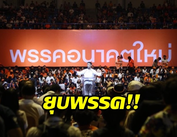 ด่วน! ศาลรัฐธรรมนูญ มีมติยุบพรรคอนาคตหใหม่ คดีเงินกู้ธนาธร 