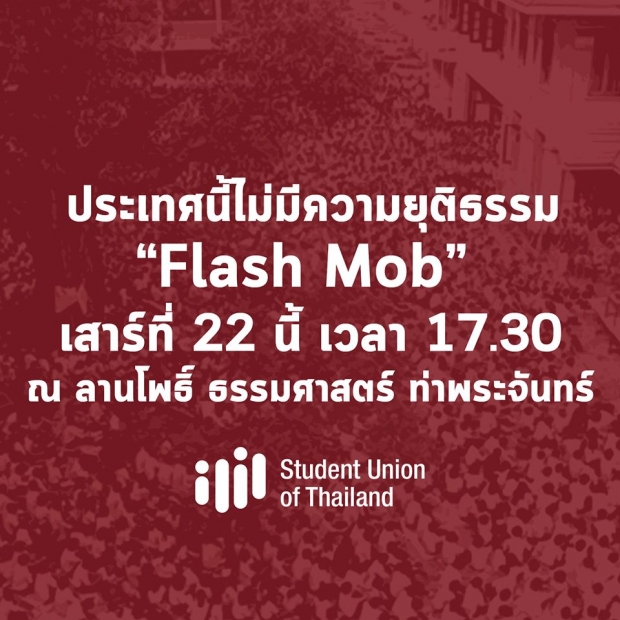 ระวังผิดกฎหมาย!?! Flash Mob ชวน จุดเทียนทวงคืนความยุติธรรม!