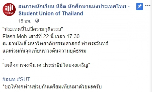 ระวังผิดกฎหมาย!?! Flash Mob ชวน จุดเทียนทวงคืนความยุติธรรม!