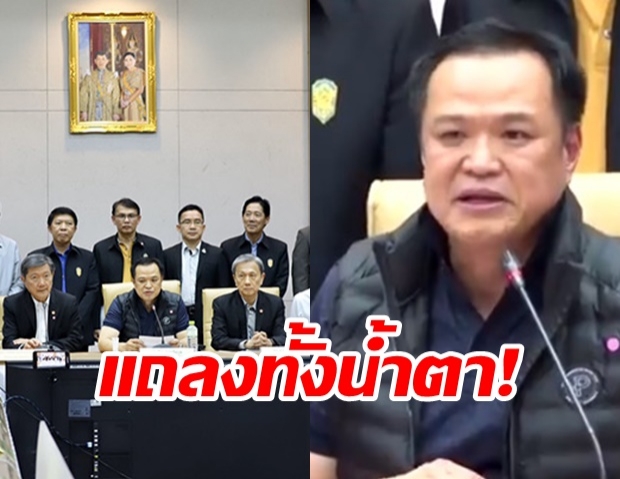  ‘อนุทิน’ ร่ำไห้แถลงทั้งน้ำตา ยันทีมแพทย์ไทยดีที่สุด ขอให้ ปชช. ไว้ใจ