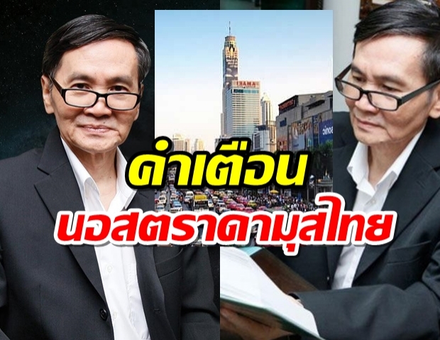 โหรดังฟันธง! ระวัง เกิดสึนามิการเมืองเปลี่ยนขั้วครั้งใหญ่